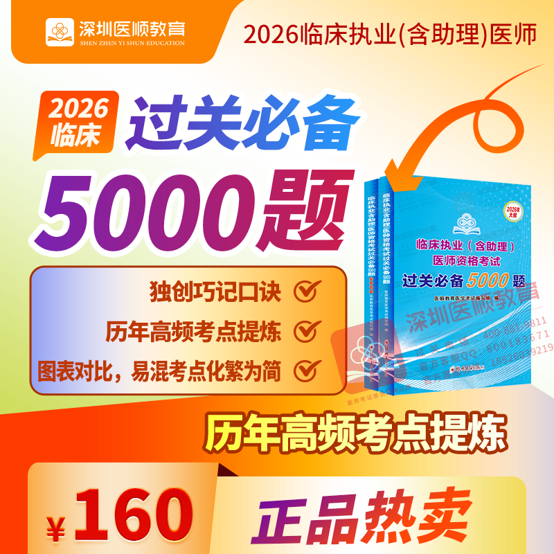 临床执业(含助理)医师资格考试过关必备5000题
