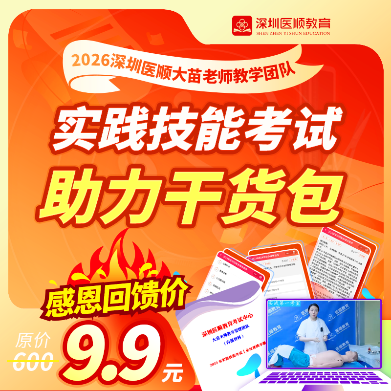 2026深圳医顺实践技能考试【助力干货包】