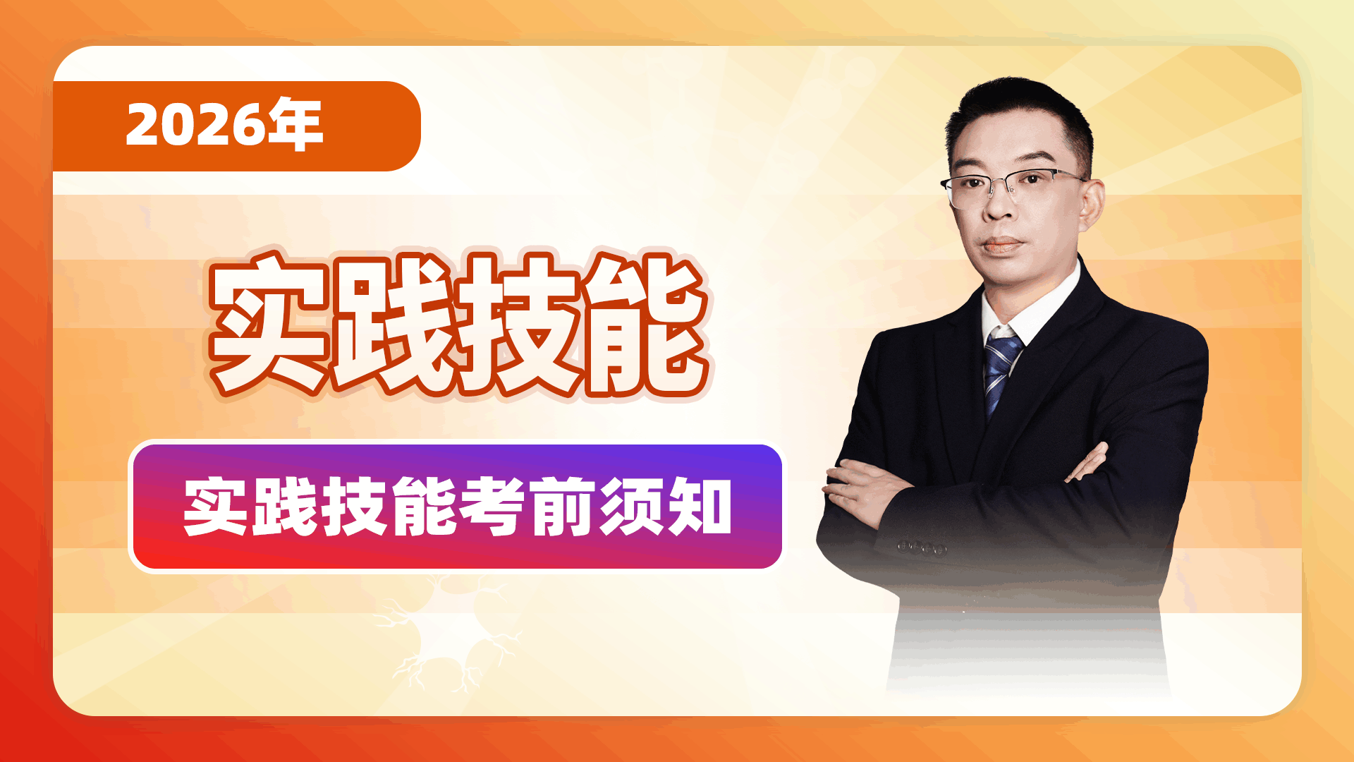 【2026实践技能】实践技能考前须知