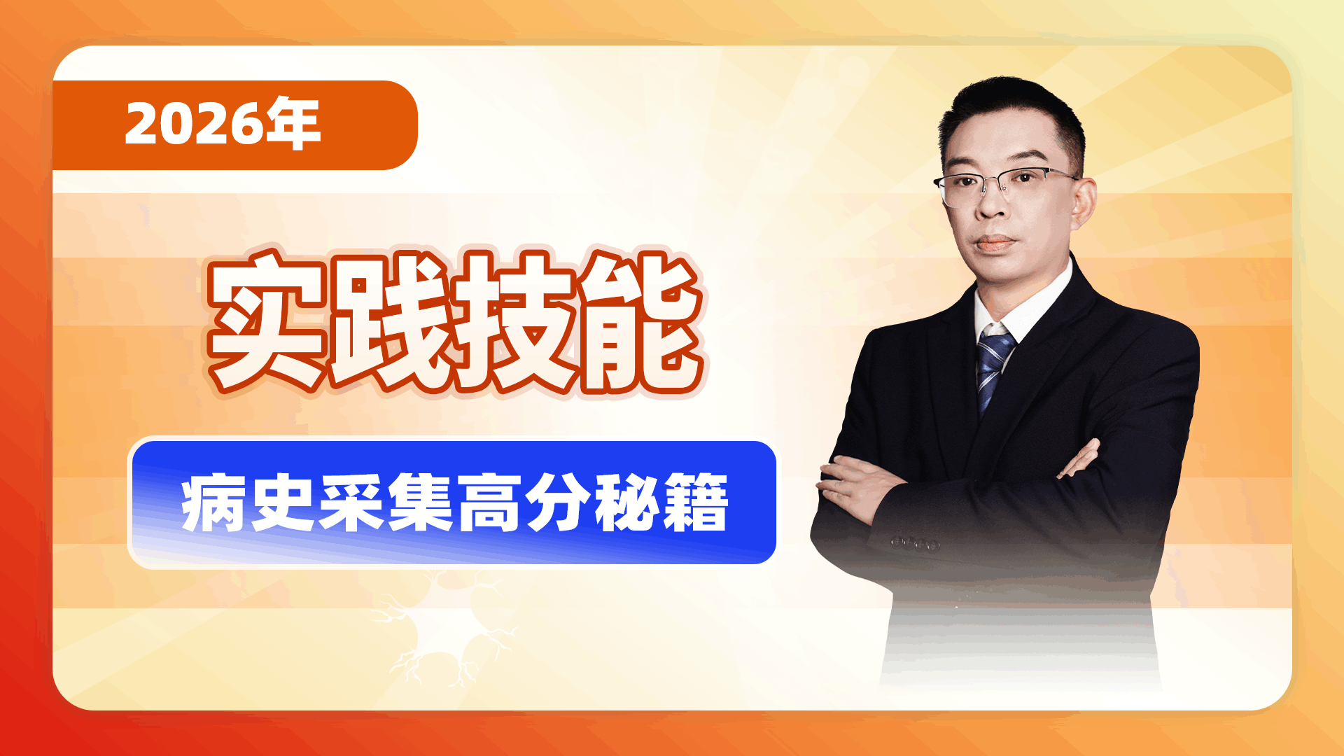 【2026实践技能】病史采集高分秘籍