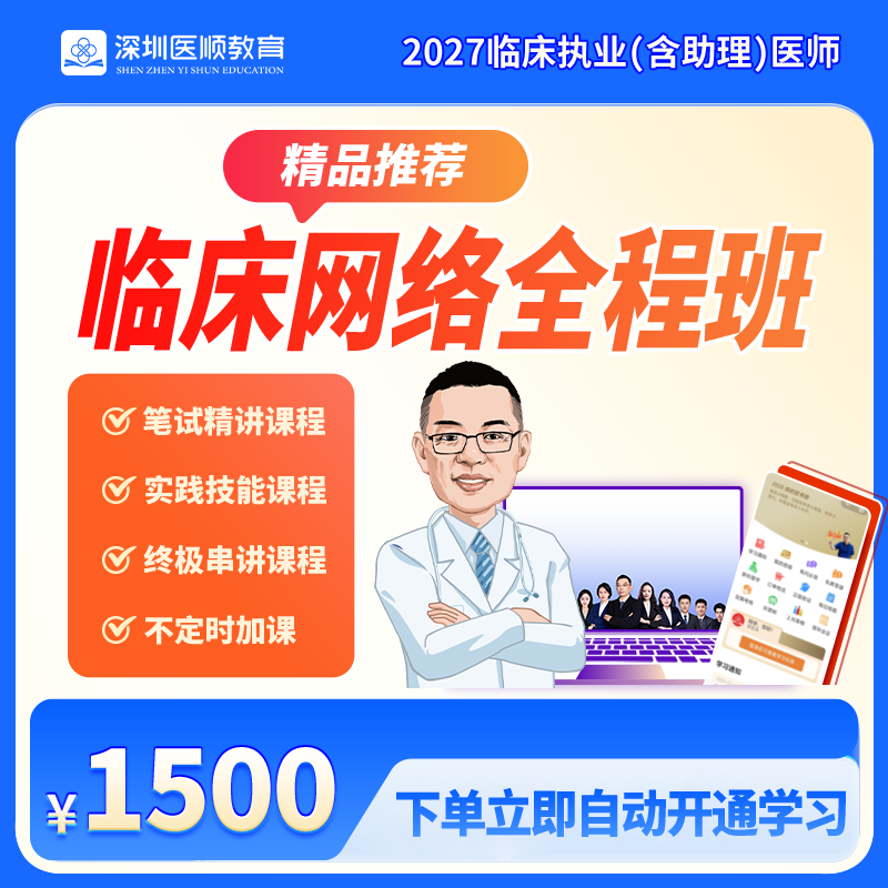 2027年深圳医顺大苗老师临床执业(助理)医师网络班【无书】