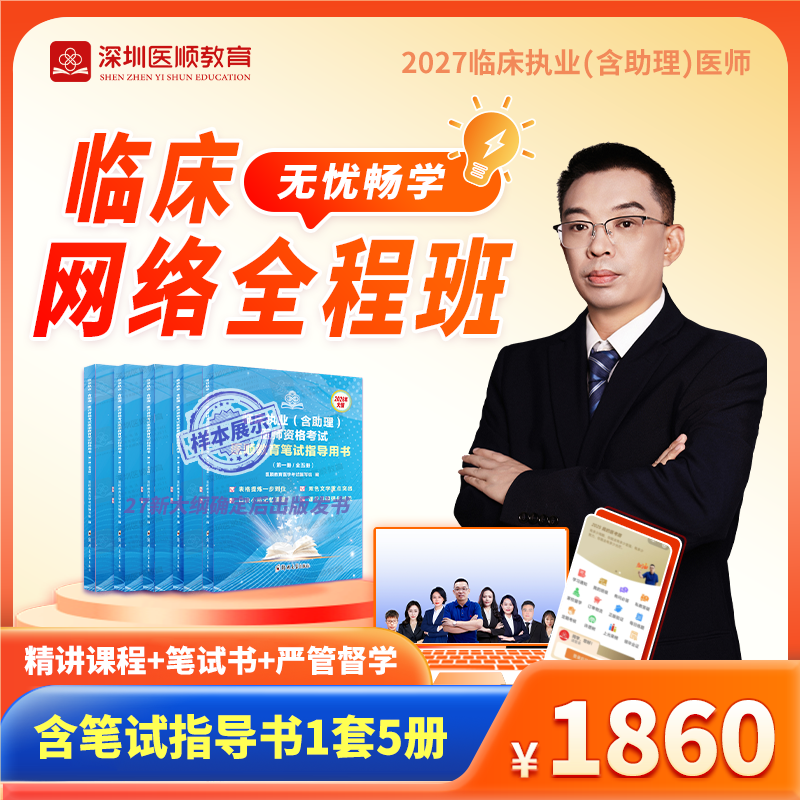 2027年深圳医顺大苗老师临床执业(助理)医师网络班(只含笔试指导书）