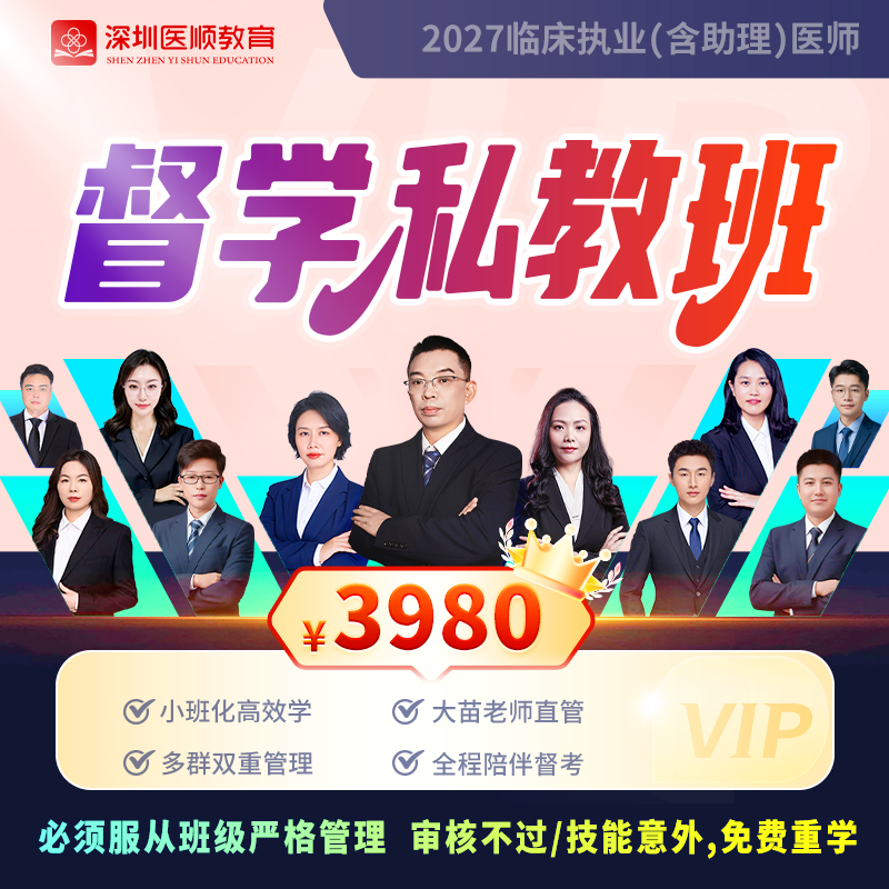 2027年深圳医顺大苗老师临床执业(助理)医师网络督学私教班