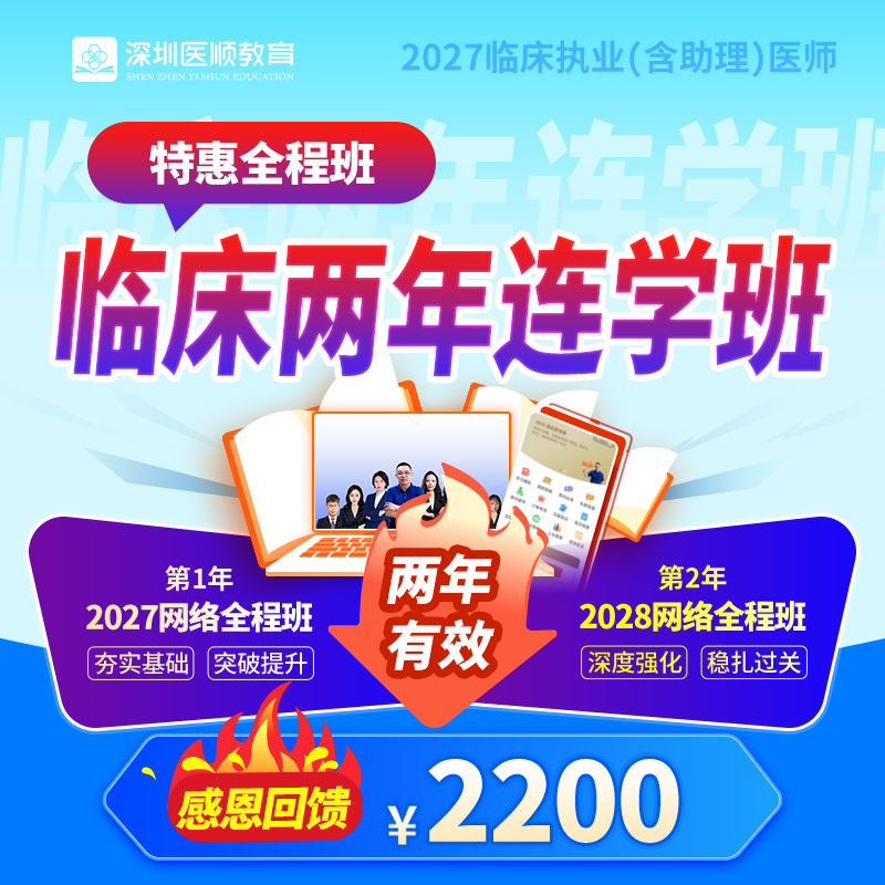 2027年深圳医顺大苗老师临床执业(助理)医师网络两年连学班