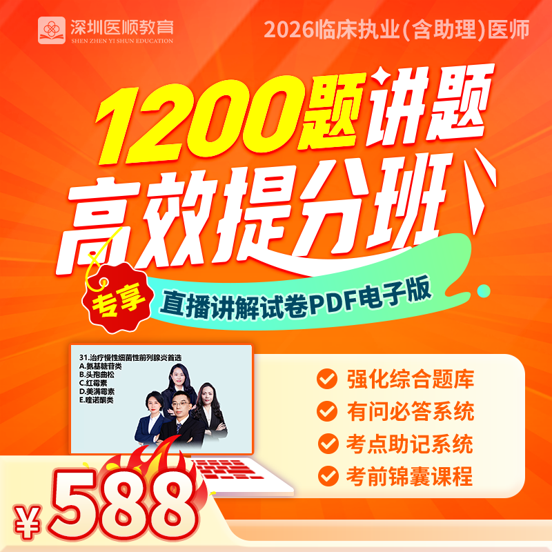 2026深圳医顺大苗老师团队1200题讲题高效提分班