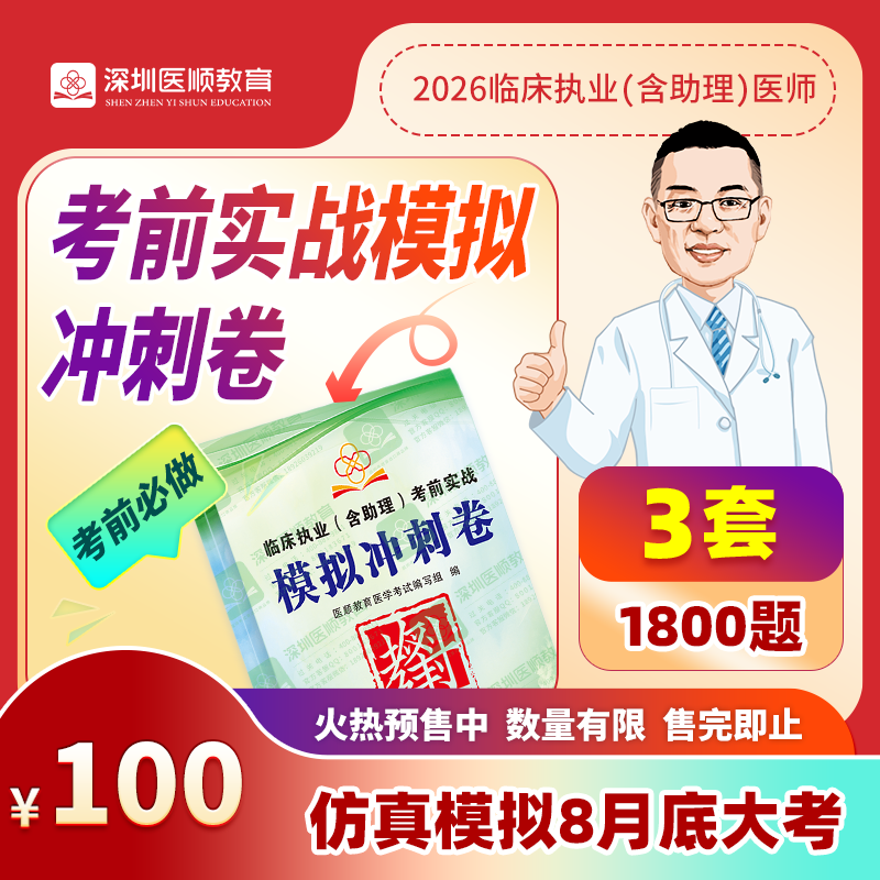 深圳医顺教育临床医师考前实战模拟冲刺卷