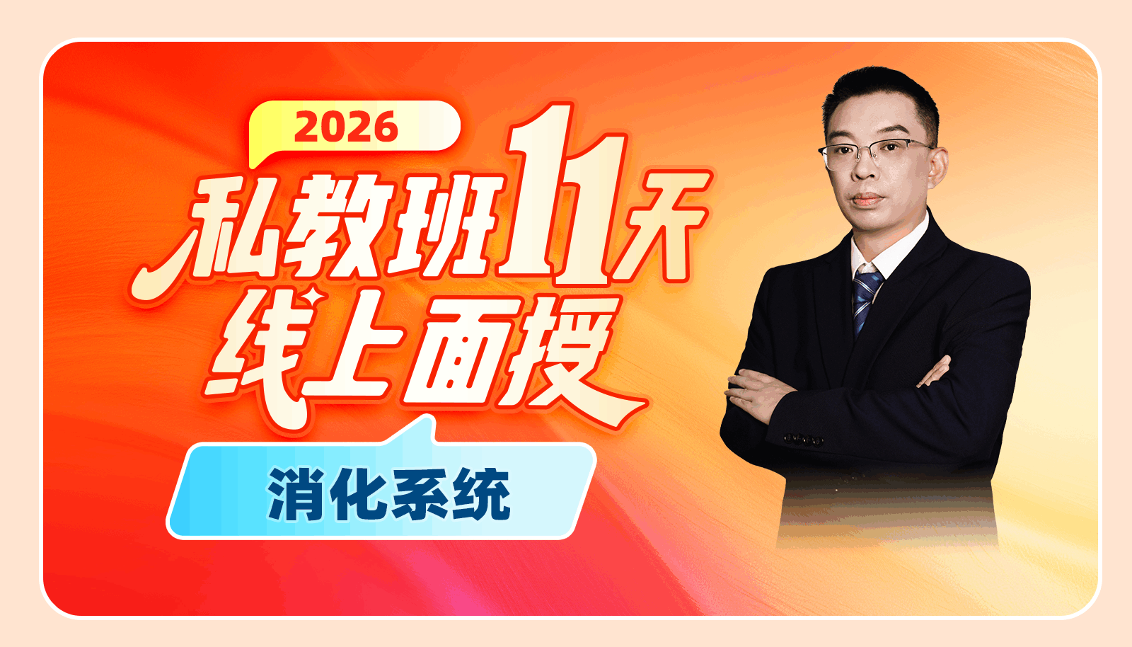 【2026私教班11天线上面授】消化系统精彩片段