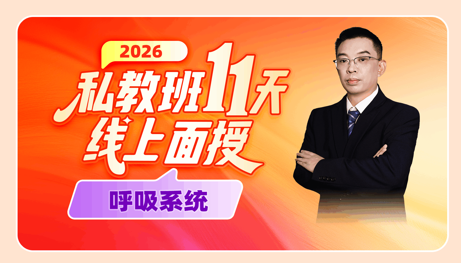 【2026私教班11天线上面授】呼吸系统精彩片段