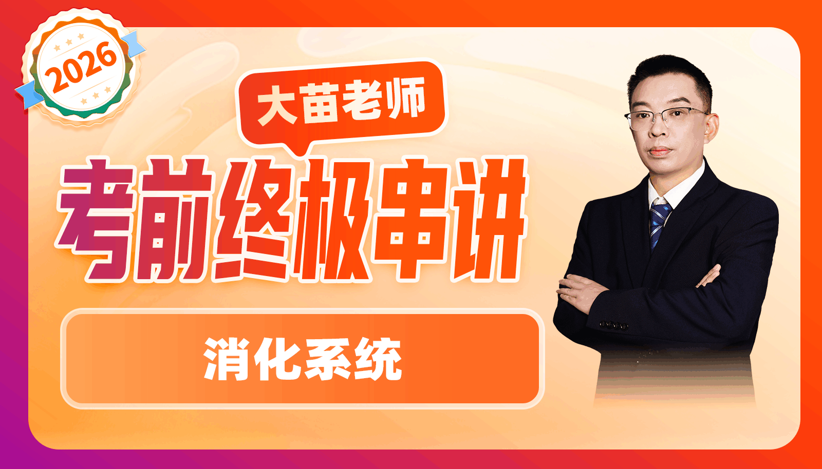 2026大苗老师考前终极串讲-消化系统