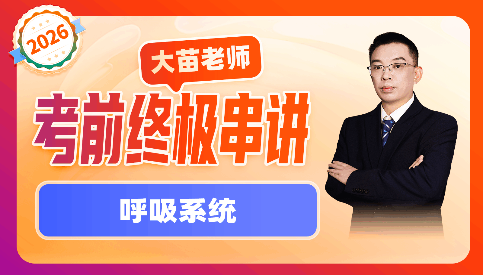2026大苗老师考前终极串讲-呼吸系统