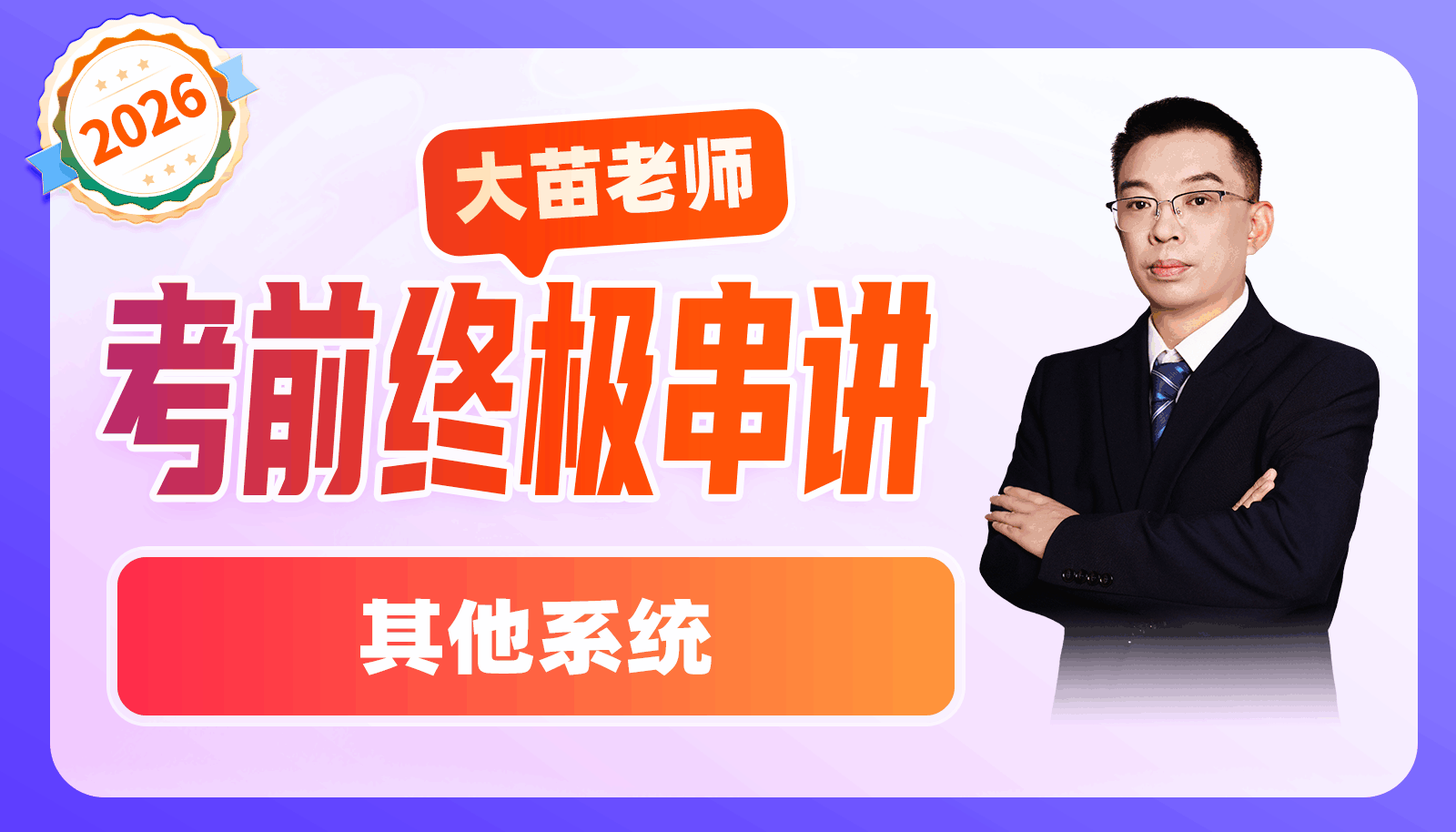 2026大苗老师考前终极串讲-其他系统