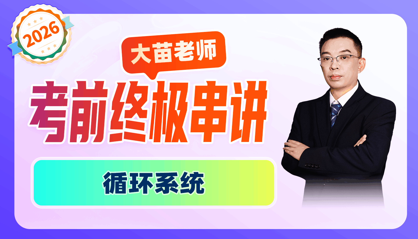 2026大苗老师考前终极串讲-循环系统