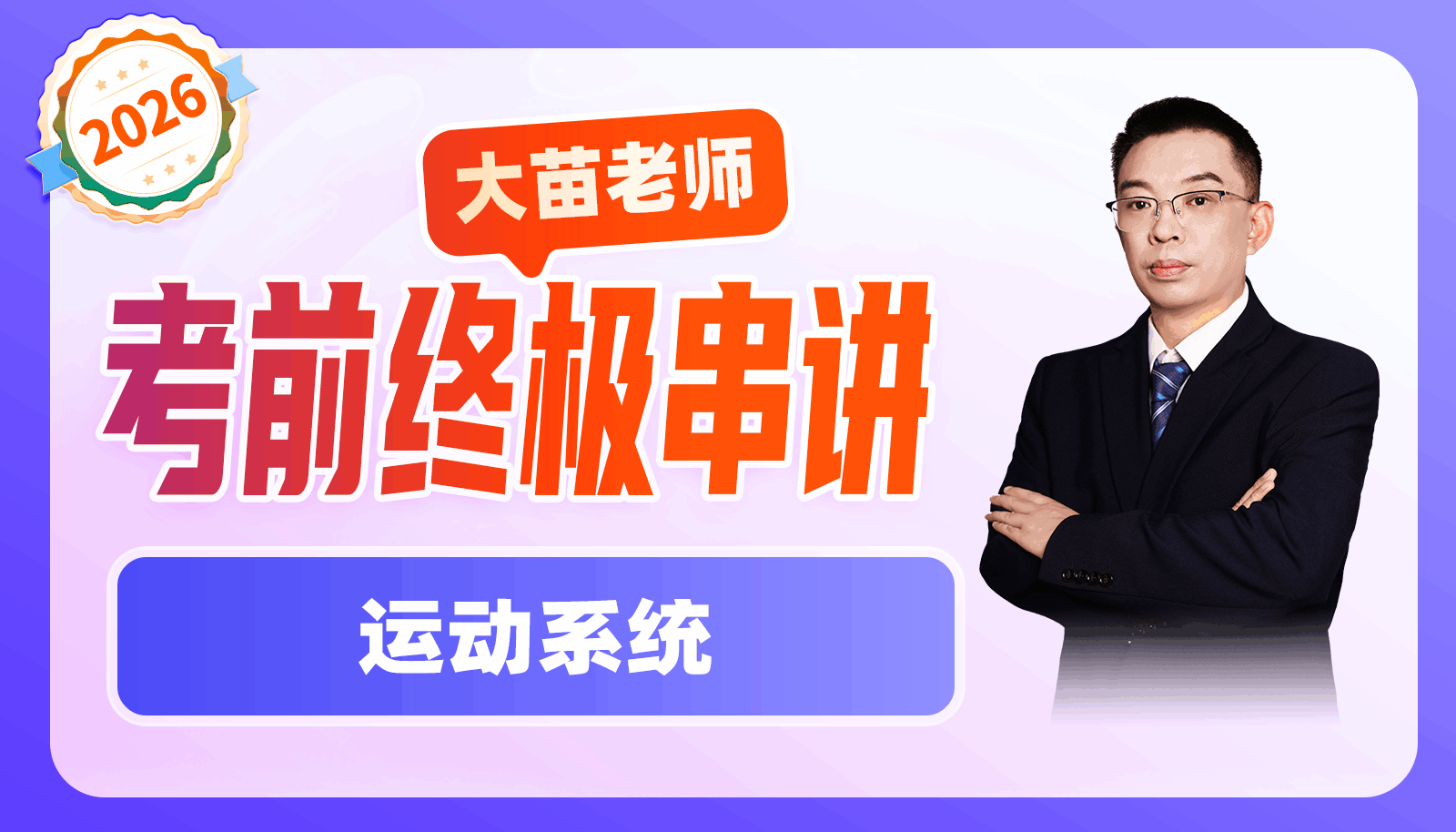 2026大苗老师考前终极串讲-运动系统