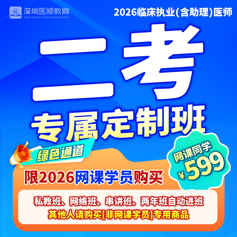 2026深圳医顺大苗老师临床二考专属定制班（网课学员专属快速办理绿色通道）