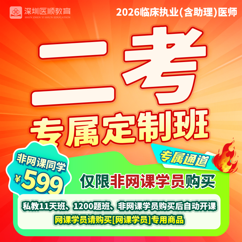 2026深圳医顺大苗老师临床二考专属定制班（班外同学专属）