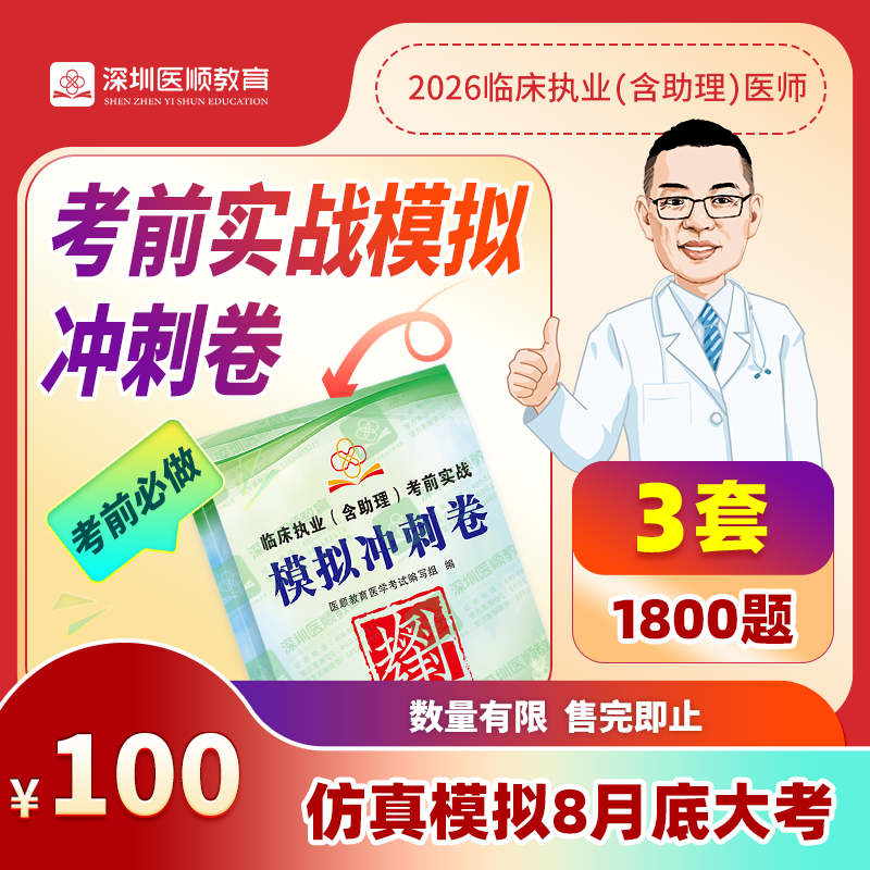 【现货热卖】2026年深圳医顺大苗老师考前实战模拟冲刺卷