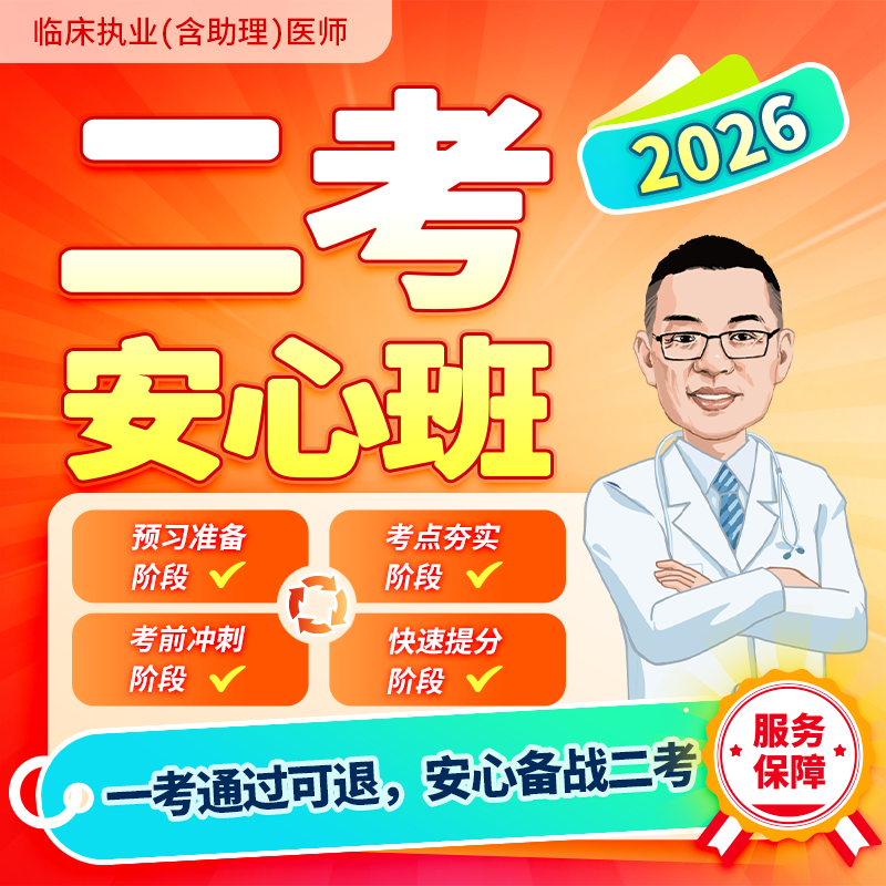 2026深圳医顺大苗老师临床二考安心班（班外同学专属）