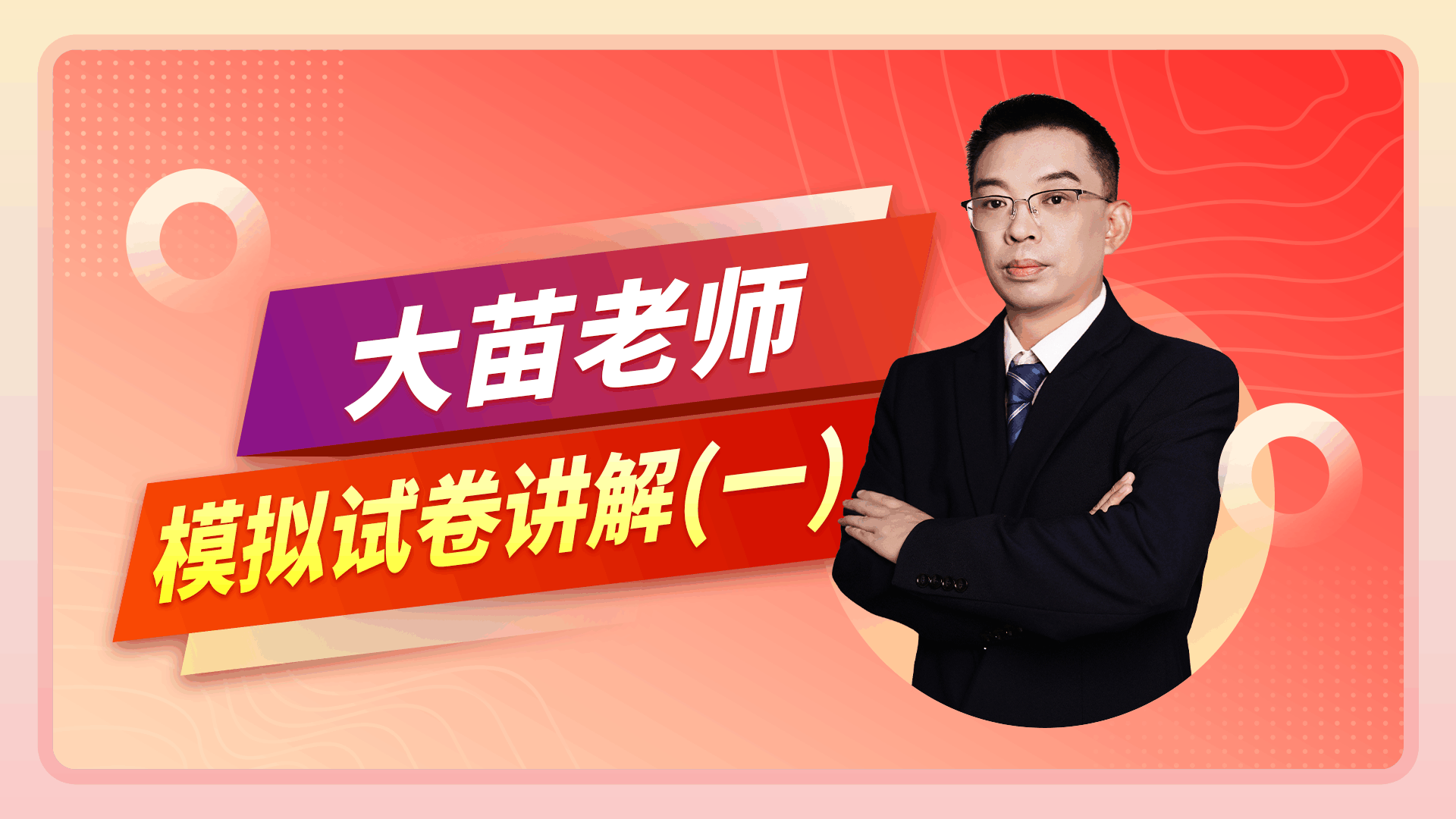 【2025模拟试卷】大苗老师讲题片段（一）