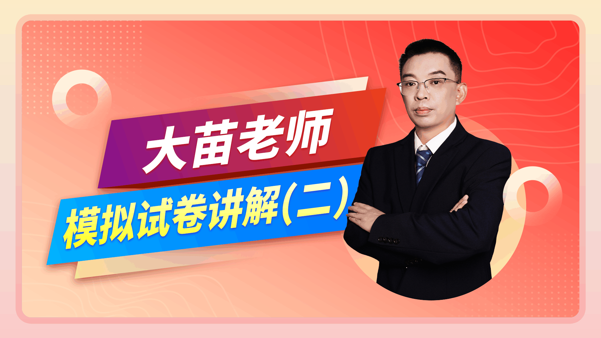 【2025模拟试卷】大苗老师讲题片段（二）