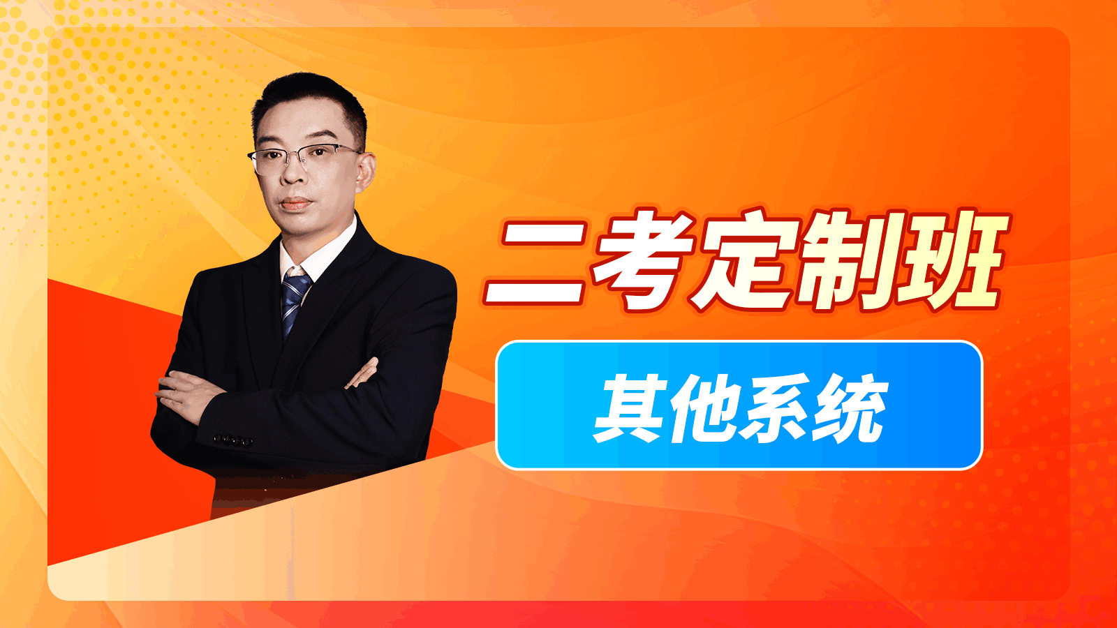 【2025二考专属定制班】大苗老师其他系统试听课