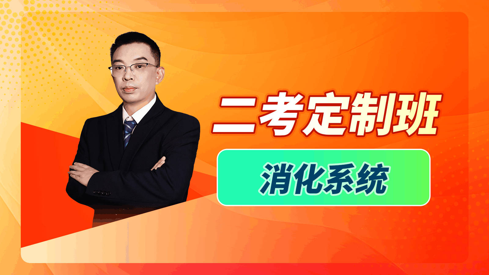 【2025二考专属定制班】大苗老师消化系统试听课