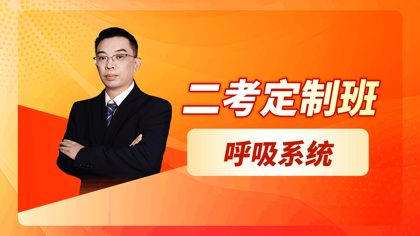 【2025二考专属定制班】大苗老师呼吸系统试听课