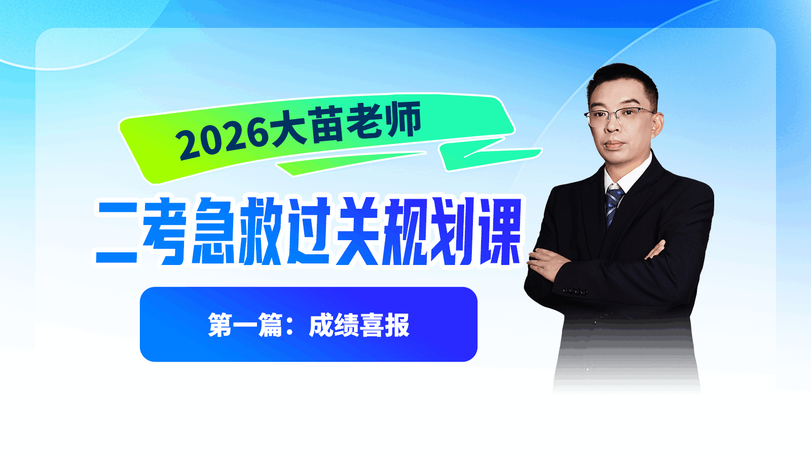 2026大苗老师二考急救过关规划课第一篇：成绩喜报