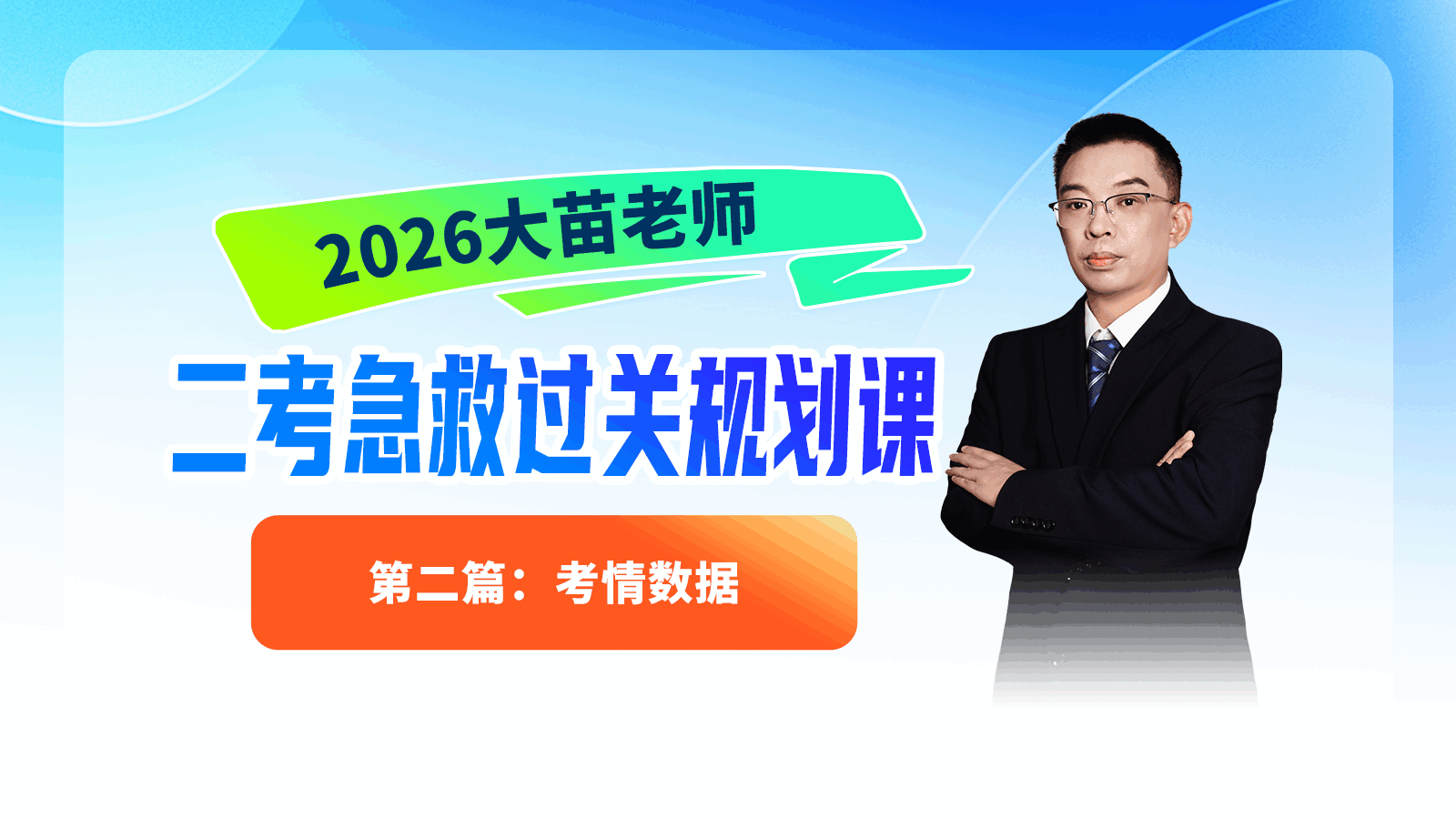 2026大苗老师二考急救过关规划课第二篇：考情数据